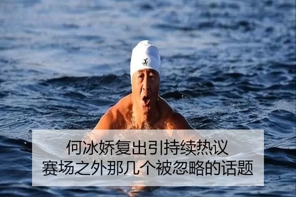 何冰娇复出引持续热议 赛场之外那几个被忽略的话题