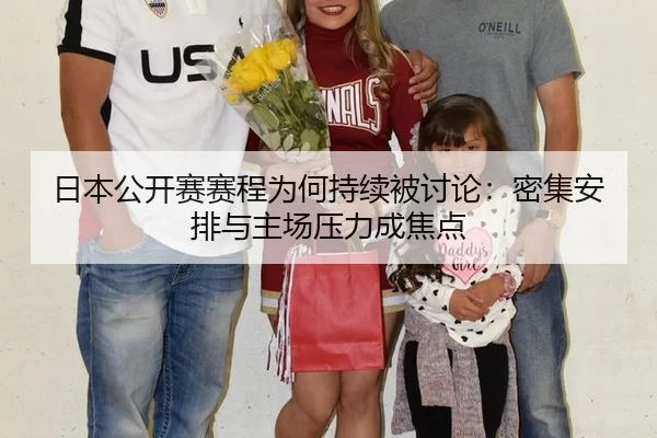 日本公开赛赛程为何持续被讨论：密集安排与主场压力成焦点